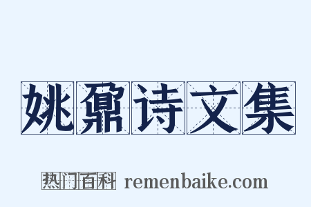 姚鼐诗文集是什么意思的图片